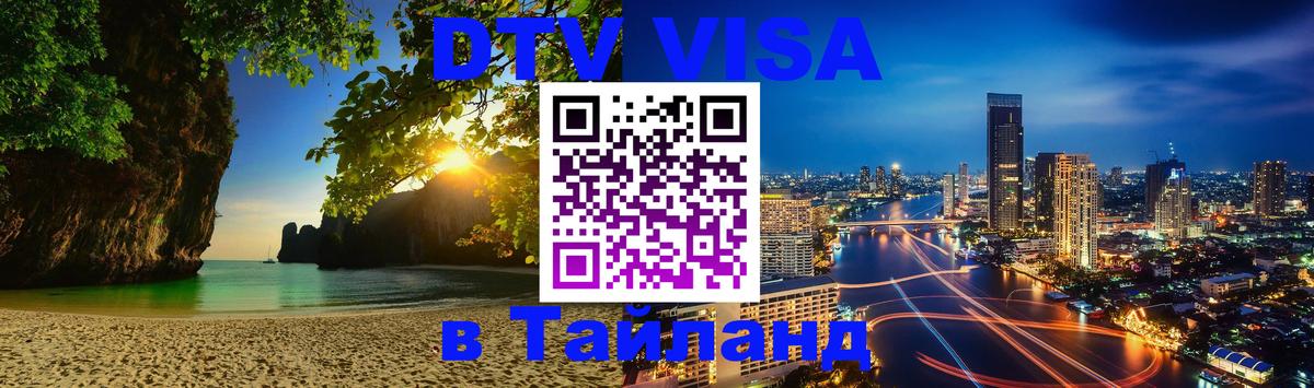DTV Виза в Тайланд для россиян 