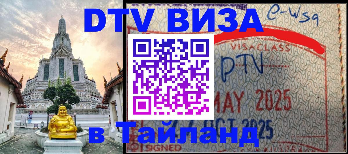 Visa ДТВ Тайланд помощь 