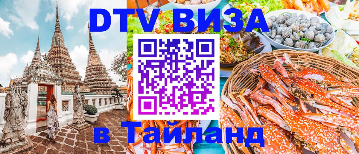 DTV Visa Thailand — прайс и условия, виза без дополнительных документов - 05.12.2025 